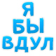 :yabivdul