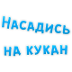 :nakukan