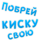 Побрей :pobreypussy :pobreypussy