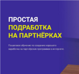 Простая подработка на партнерках (2023)