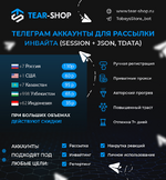Аккаунты Telegram для рассылки и инвайтинга (Session + Json, Tdata)