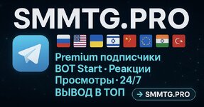 SMMTG.PRO - Premium подписчики Telegram | Вывод в ТОП | 20+ стран от 0.06$